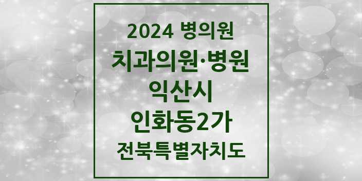 2024 인화동2가 치과 모음 | 전북특별자치도 익산시 리스트