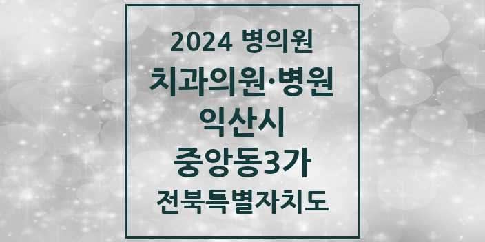 2024 중앙동3가 치과 모음 | 전북특별자치도 익산시 리스트