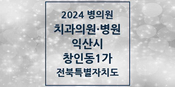 2024 창인동1가 치과 모음 | 전북특별자치도 익산시 리스트