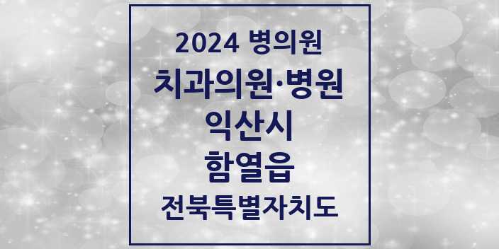 2024 함열읍 치과 모음 | 전북특별자치도 익산시 리스트