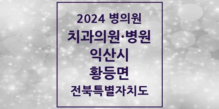 2024 황등면 치과 모음 | 전북특별자치도 익산시 리스트
