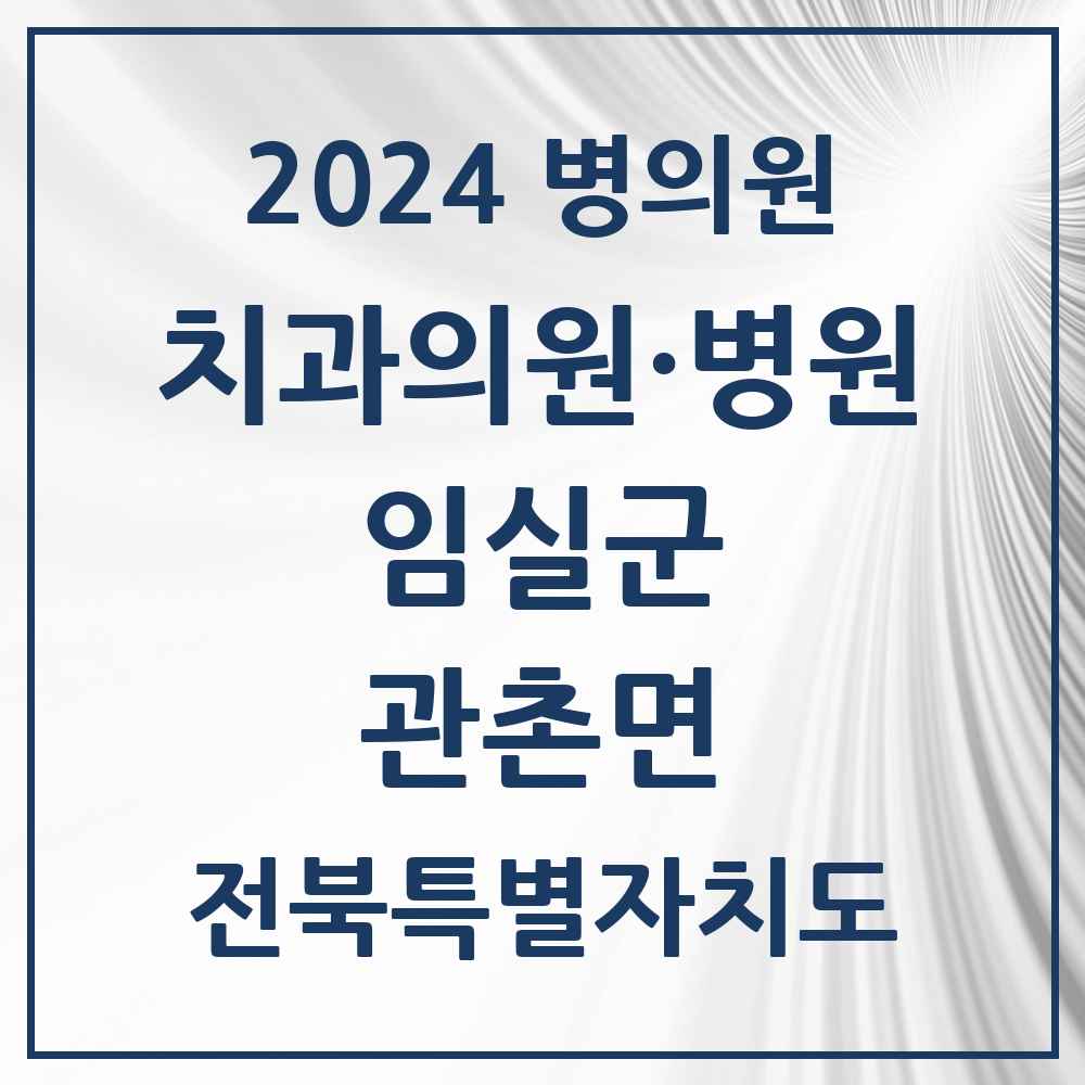 2024 관촌면 치과 모음 1곳 | 전북특별자치도 임실군 추천 리스트