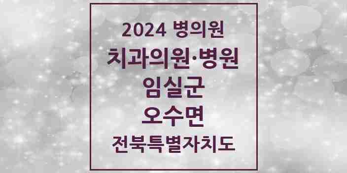 2024 오수면 치과 모음 2곳 | 전북특별자치도 임실군 추천 리스트