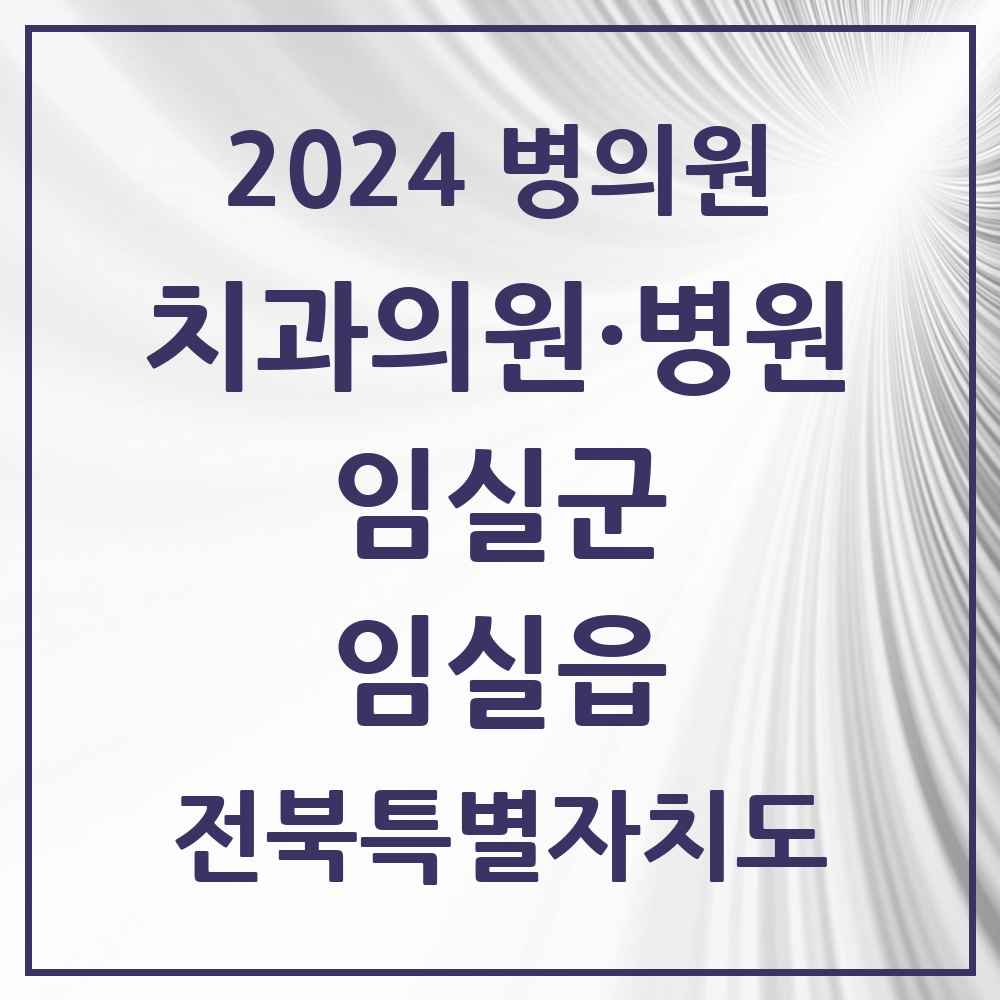 2024 임실읍 치과 모음 5곳 | 전북특별자치도 임실군 추천 리스트