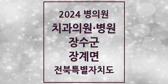 2024 장계면 치과 모음 3곳 | 전북특별자치도 장수군 추천 리스트