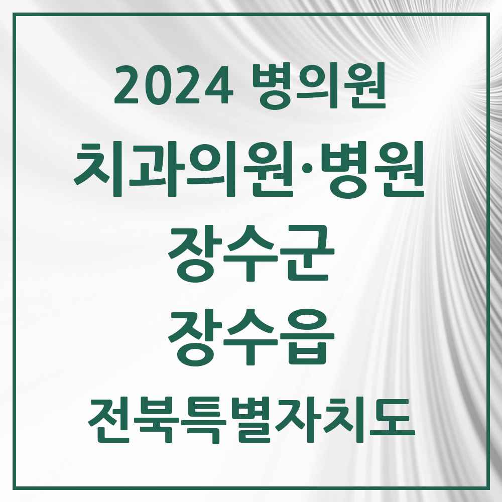 2024 장수읍 치과 모음 3곳 | 전북특별자치도 장수군 추천 리스트