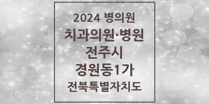 2024 경원동1가 치과 모음 3곳 | 전북특별자치도 전주시 추천 리스트