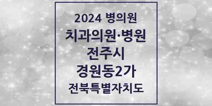 2024 경원동2가 치과 모음 1곳 | 전북특별자치도 전주시 추천 리스트