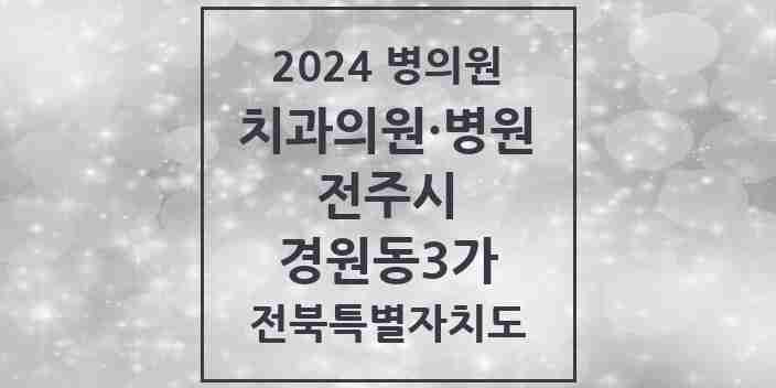 2024 경원동3가 치과 모음 1곳 | 전북특별자치도 전주시 추천 리스트