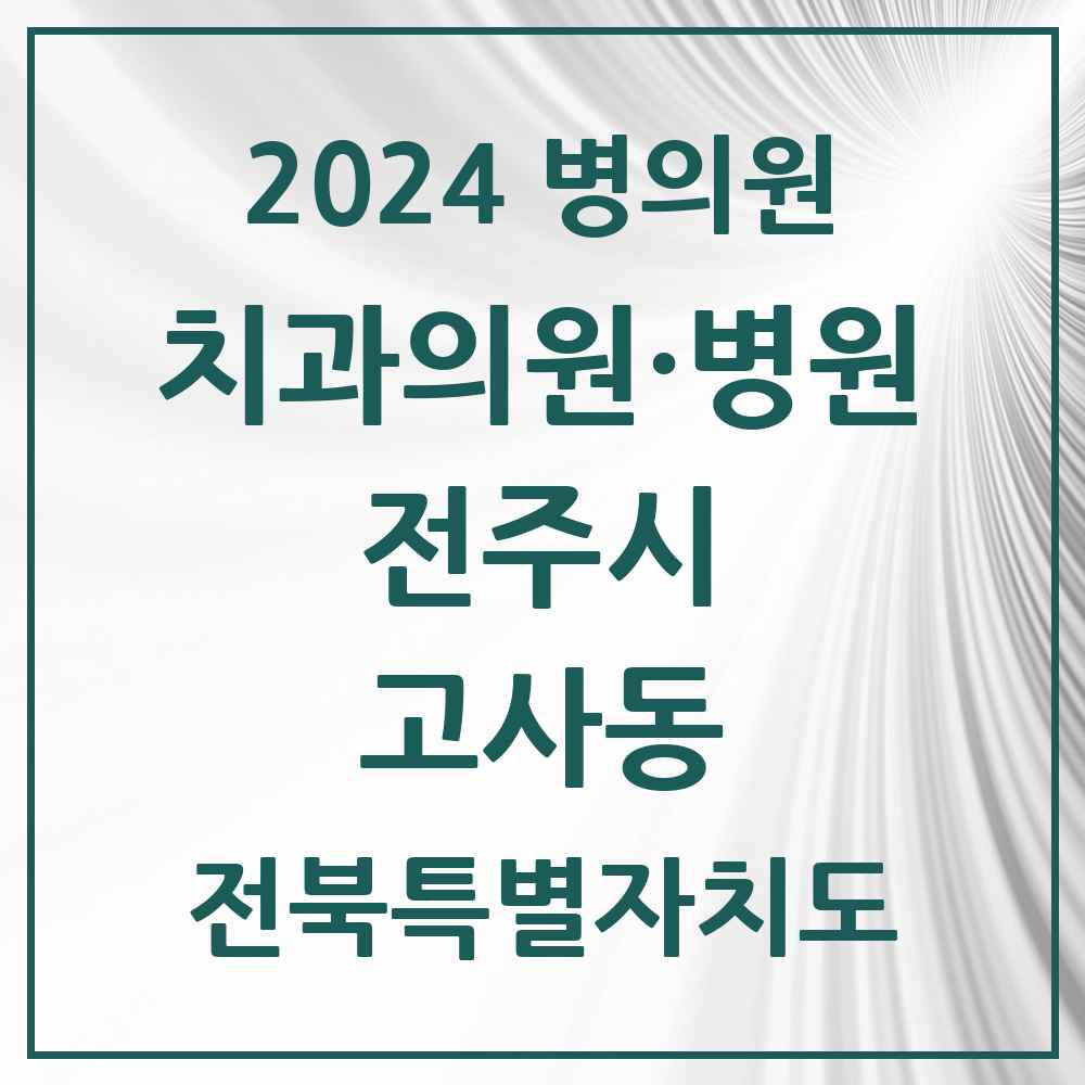 2024 고사동 치과 모음 2곳 | 전북특별자치도 전주시 추천 리스트