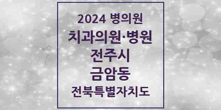 2024 금암동 치과 모음 15곳 | 전북특별자치도 전주시 추천 리스트