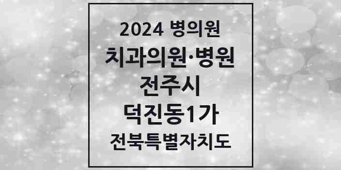 2024 덕진동1가 치과 모음 6곳 | 전북특별자치도 전주시 추천 리스트