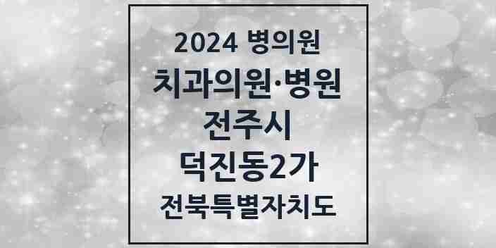 2024 덕진동2가 치과 모음 5곳 | 전북특별자치도 전주시 추천 리스트