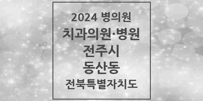 2024 동산동 치과 모음 5곳 | 전북특별자치도 전주시 추천 리스트