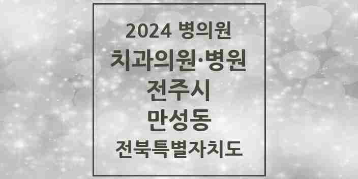 2024 만성동 치과 모음 5곳 | 전북특별자치도 전주시 추천 리스트