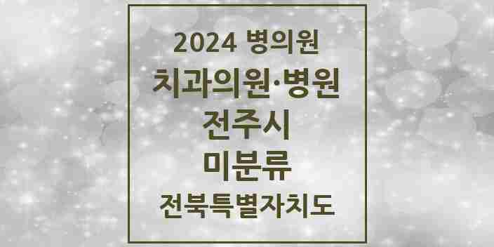 2024 미분류 치과 모음 1곳 | 전북특별자치도 전주시 추천 리스트