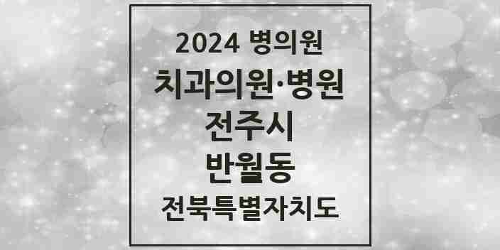 2024 반월동 치과 모음 2곳 | 전북특별자치도 전주시 추천 리스트