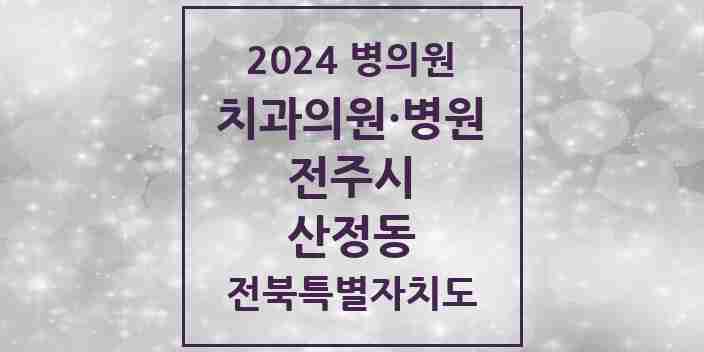 2024 산정동 치과 모음 1곳 | 전북특별자치도 전주시 추천 리스트