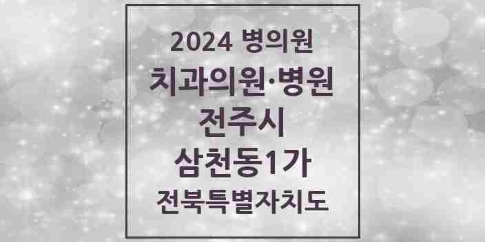 2024 삼천동1가 치과 모음 12곳 | 전북특별자치도 전주시 추천 리스트