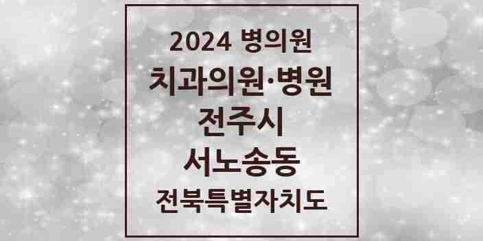 2024 서노송동 치과 모음 4곳 | 전북특별자치도 전주시 추천 리스트