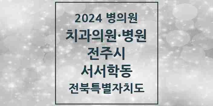 2024 서서학동 치과 모음 2곳 | 전북특별자치도 전주시 추천 리스트