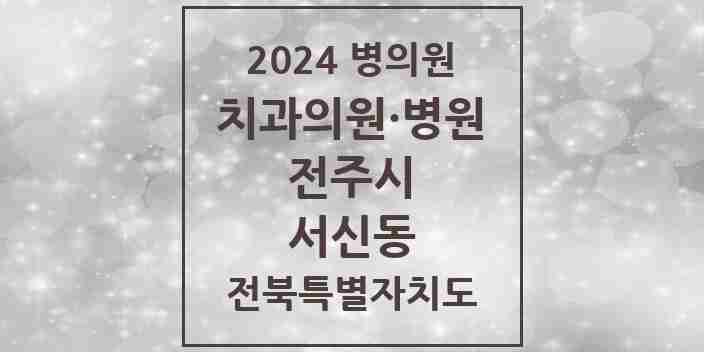 2024 서신동 치과 모음 22곳 | 전북특별자치도 전주시 추천 리스트