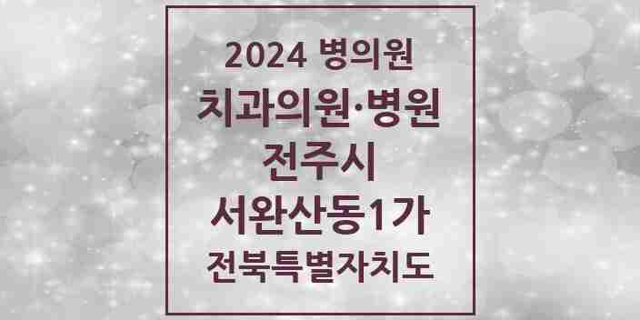 2024 서완산동1가 치과 모음 1곳 | 전북특별자치도 전주시 추천 리스트