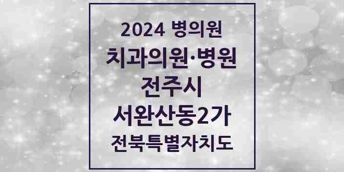 2024 서완산동2가 치과 모음 1곳 | 전북특별자치도 전주시 추천 리스트