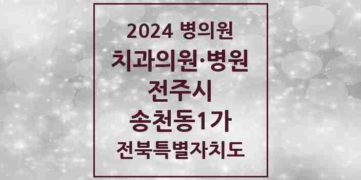 2024 송천동1가 치과 모음 15곳 | 전북특별자치도 전주시 추천 리스트