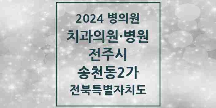 2024 송천동2가 치과 모음 18곳 | 전북특별자치도 전주시 추천 리스트