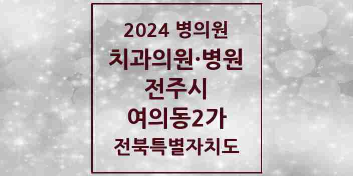 2024 여의동2가 치과 모음 1곳 | 전북특별자치도 전주시 추천 리스트