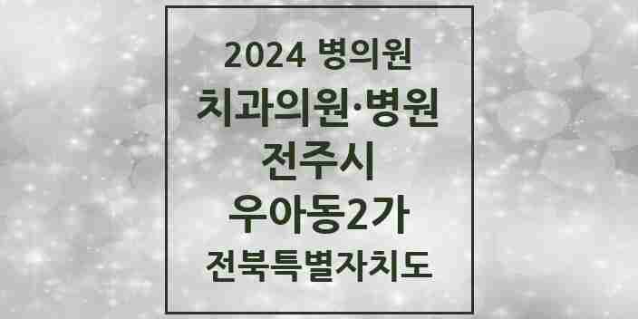 2024 우아동2가 치과 모음 2곳 | 전북특별자치도 전주시 추천 리스트