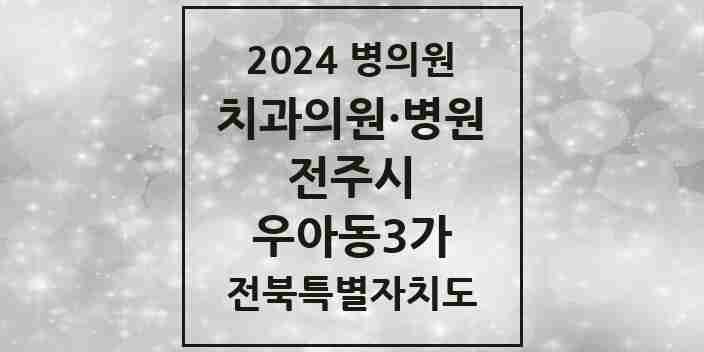 2024 우아동3가 치과 모음 3곳 | 전북특별자치도 전주시 추천 리스트