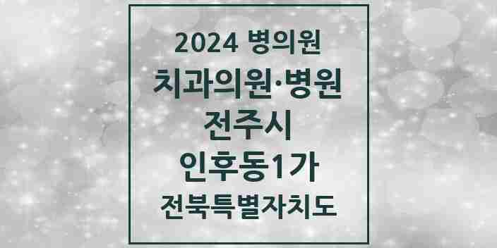 2024 인후동1가 치과 모음 20곳 | 전북특별자치도 전주시 추천 리스트