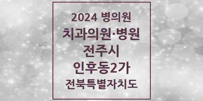 2024 인후동2가 치과 모음 11곳 | 전북특별자치도 전주시 추천 리스트