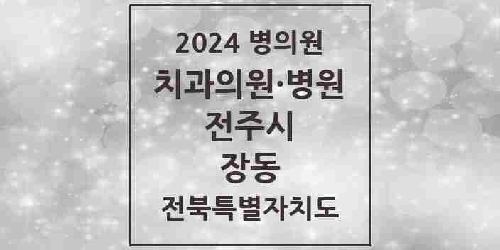 2024 장동 치과 모음 2곳 | 전북특별자치도 전주시 추천 리스트