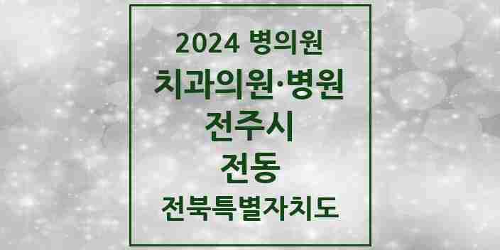 2024 전동 치과 모음 3곳 | 전북특별자치도 전주시 추천 리스트