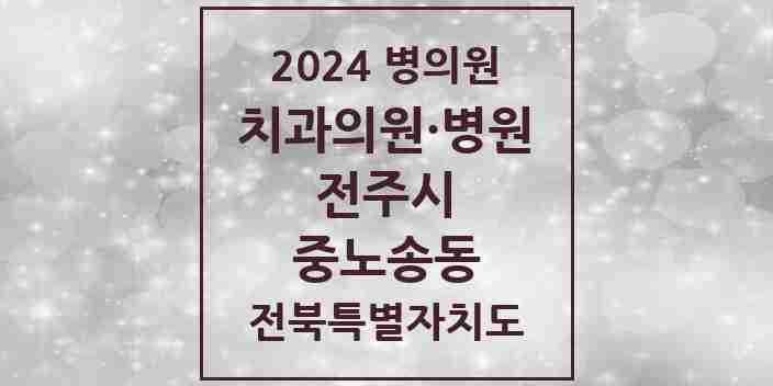 2024 중노송동 치과 모음 1곳 | 전북특별자치도 전주시 추천 리스트