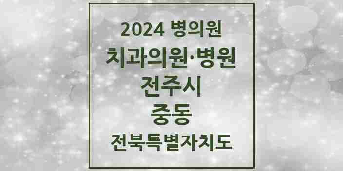 2024 중동 치과 모음 5곳 | 전북특별자치도 전주시 추천 리스트