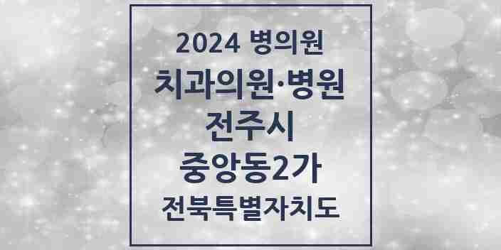 2024 중앙동2가 치과 모음 1곳 | 전북특별자치도 전주시 추천 리스트