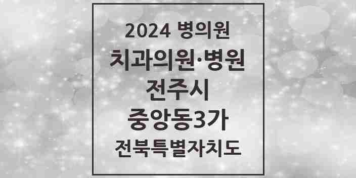 2024 중앙동3가 치과 모음 1곳 | 전북특별자치도 전주시 추천 리스트