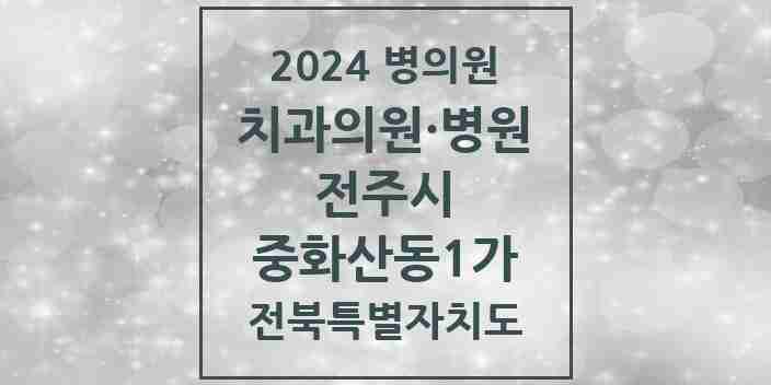 2024 중화산동1가 치과 모음 4곳 | 전북특별자치도 전주시 추천 리스트