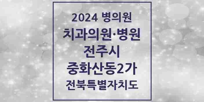 2024 중화산동2가 치과 모음 15곳 | 전북특별자치도 전주시 추천 리스트