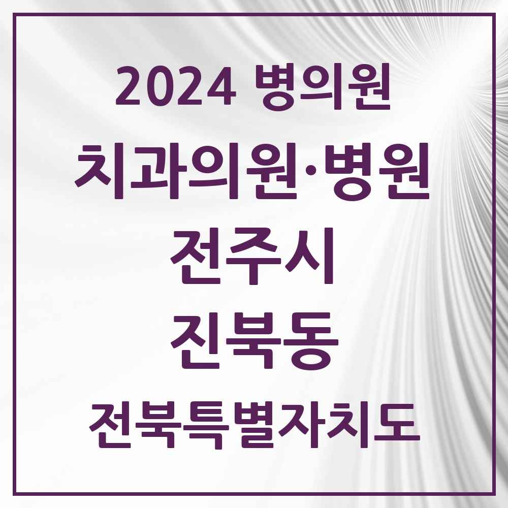 2024 진북동 치과 모음 2곳 | 전북특별자치도 전주시 추천 리스트