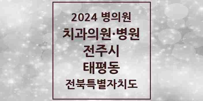 2024 태평동 치과 모음 1곳 | 전북특별자치도 전주시 추천 리스트