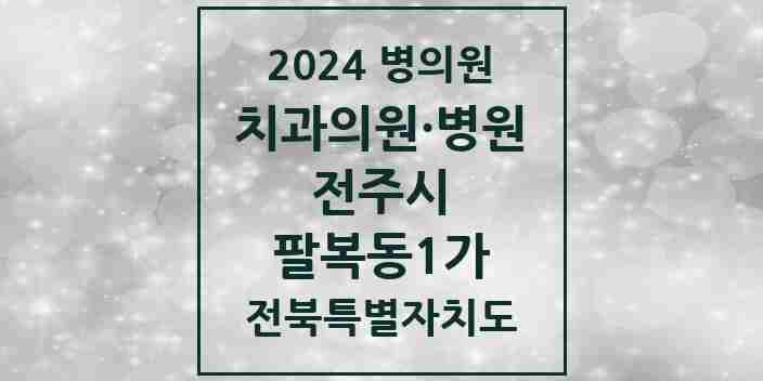 2024 팔복동1가 치과 모음 2곳 | 전북특별자치도 전주시 추천 리스트