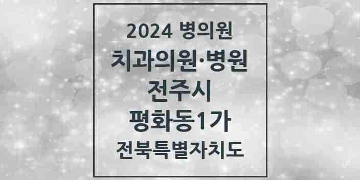 2024 평화동1가 치과 모음 10곳 | 전북특별자치도 전주시 추천 리스트