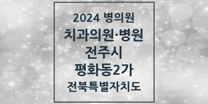 2024 평화동2가 치과 모음 8곳 | 전북특별자치도 전주시 추천 리스트