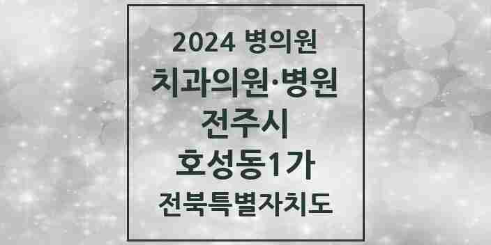 2024 호성동1가 치과 모음 6곳 | 전북특별자치도 전주시 추천 리스트