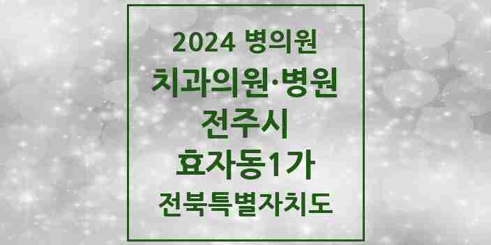 2024 효자동1가 치과 모음 26곳 | 전북특별자치도 전주시 추천 리스트